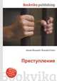 Преступление, Джесси Рассел 