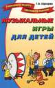 Музыкальные игры для детей, Татьяна Образцова 