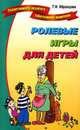 Ролевые игры для детей, Татьяна Образцова 