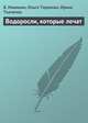 Водоросли, которые лечат, В. Никишин,Ольга Торозова,Ирина Ткаченко 