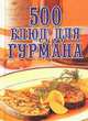500 блюд для гурманов, Любовь Поливалина 
