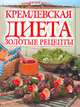 Золотые рецепты кремлевской диеты, Светлана Колосова 
