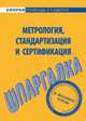 Метрология, стандартизация и сертификация. Шпаргалка, 