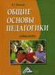 Общие основы педагогики, Владимир Виненко 