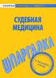 Судебная медицина. Шпаргалка, В. В. Баталина 