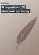 В первый класс! Анекдоты про школу, 