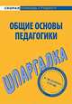 Общие основы педагогики. Шпаргалка, Е. Г. Колычева,Г. Г. Марков 