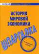 История мировой экономики. Шпаргалка, Мария Сергеевна Клочкова 