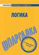 Логика. Шпаргалка, С. А. Давыдов 