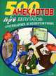 Перед законом и после закона. Анекдоты про депутатов, 