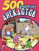 500 анекдотов про армию, 