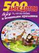 500 замечательных анекдотов про наши праздники, 