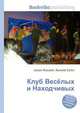 Клуб Весёлых и Находчивых, Джесси Рассел 