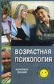 Возрастная психология. Конспект лекций, Татьяна Валерьевна Ножкина 