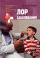 ЛОР заболевания. Конспект лекций, Екатерина Сергеевна Козорез 