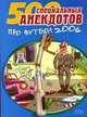 На футбольном поле. Анекдоты про футболистов и комментаторов, 