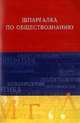 Обществознание. Шпаргалка, Анна Дмитриевна Барышева 