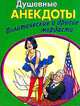 С мыслью о народе… Анекдоты про политических лидеров и депутатов, 