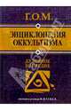 Энциклопедия оккультизма, Г. О. М. 