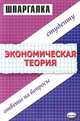 Экономическая теория. Шпаргалка, Динара Ануаровна Тактомысова 
