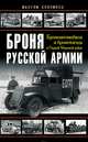 Броня русской армии. Бронеавтомобили и бронепоезда в Первой мировой войне, Максим Коломиец 