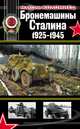 Бронемашины Сталина 1925-1945, Максим Коломиец 
