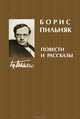 Человеческий ветер, Борис Пильняк 