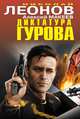 Диктатура Гурова (сборник), Николай Леонов,Алексей Макеев 