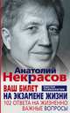 Ваш билет на экзамене жизни. 102 ответа на жизненно важные вопросы, Анатолий Некрасов 