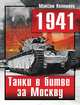 1941. Танки в битве за Москву, Максим Коломиец 
