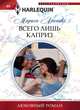 Всего лишь каприз, Марион Леннокс 