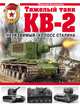 Тяжелый танк КВ-2. "Неуязвимый" колосс Сталина, Максим Коломиец 