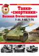 Танки-"смертники" Великой Отечественной, Максим Коломиец 