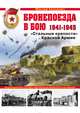 Бронепоезда в бою 1941–1945. "Стальные крепости" Красной Армии, Максим Коломиец 