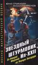 Звездный штурмовик Ил-XXII. Со Второй Мировой - на Первую Звездную, Юрий Стукалин, Михаил Парфенов 