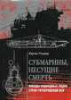Субмарины, несущие смерть. Победы подводных лодок стран гитлеровской Оси, Юрген Роувер 