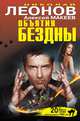 Объятия бездны, Николай Леонов, Алексей Макеев 