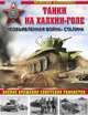 Танки на Халхин-Голе. Необъявленная война Сталина, Максим Коломиец 