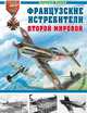 Французские истребители Второй Мировой, Андрей Харук 