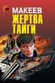 Жертва тайги, Алексей Макеев 