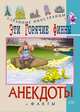 Эти горячие финны. Анекдоты и факты, 