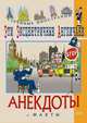 Эти эксцентричные англичане. Анекдоты и факты, 