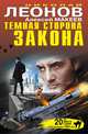 Темная сторона закона, Николай Леонов, Алексей Макеев 