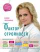 Фактор стройности. Идеальная диета, Юлия Чехонина 