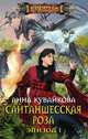 Сайтаншесская роза. Эпизод I, Анна Кувайкова 
