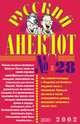 Русский анекдот №28, 