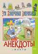 Эти доверчивые американцы. Анекдоты и факты, 