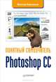 Photoshop CC. Понятный самоучитель, Виктор Корсаков 