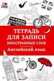 Тетрадь для записи иностранных слов. Английский язык, 