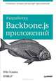 Разработка Backbone.js приложений, Эдди Османи 